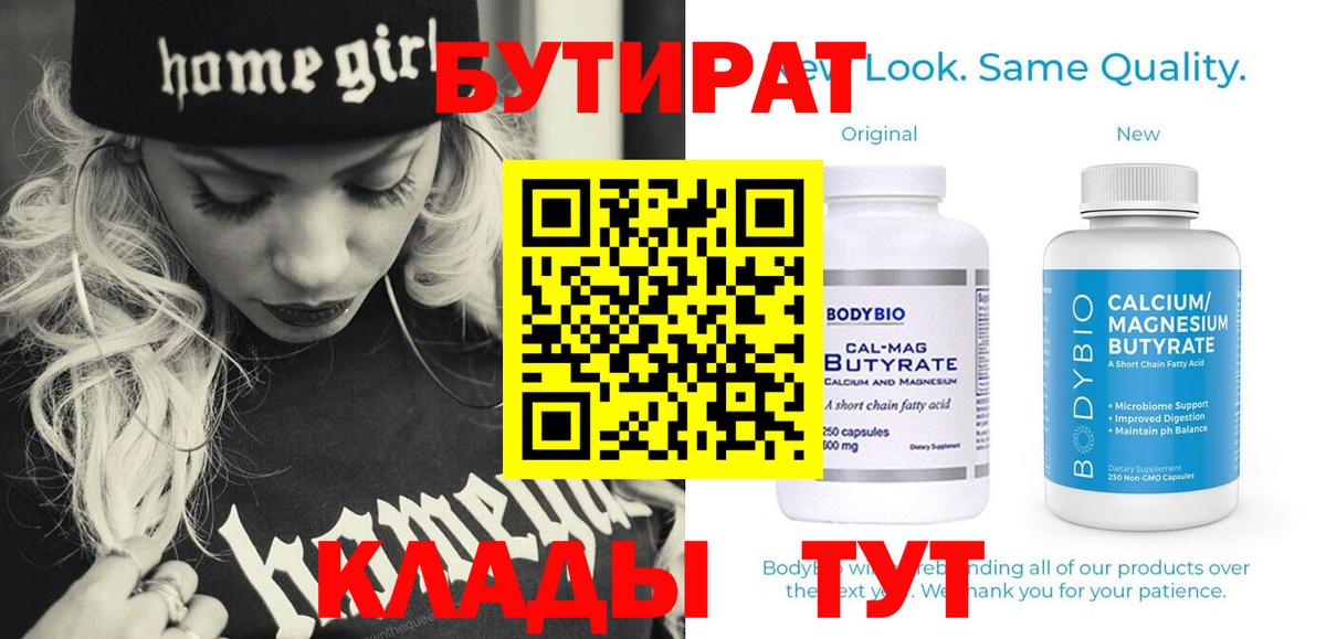 БУТИРАТ Butirat Ялта