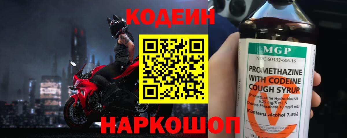 Codein Purple Drank  Кодеин Purple Drank  где продают   Вход с VPN  Ялта 