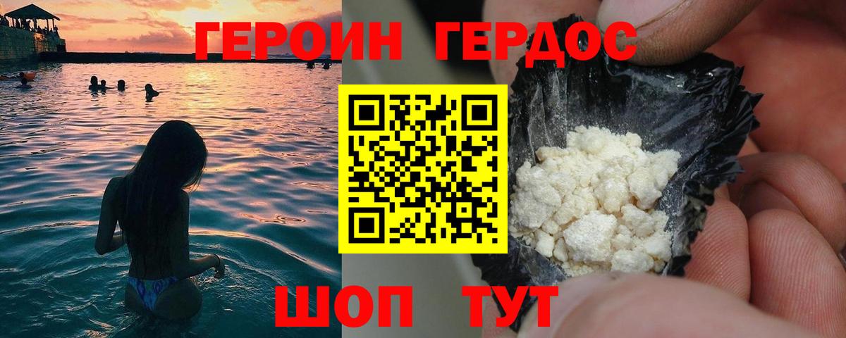 ГЕРОИН хмурый Ялта